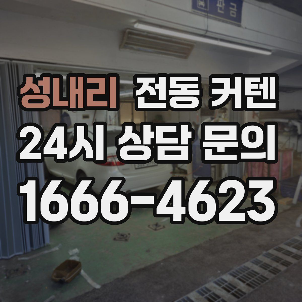 성내리 전동 커텐