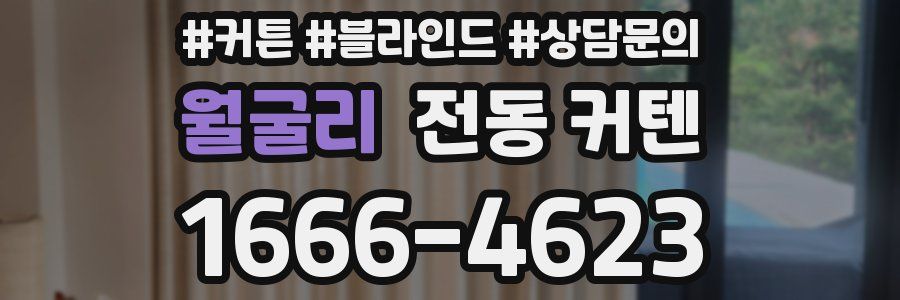월굴리 전동 커텐