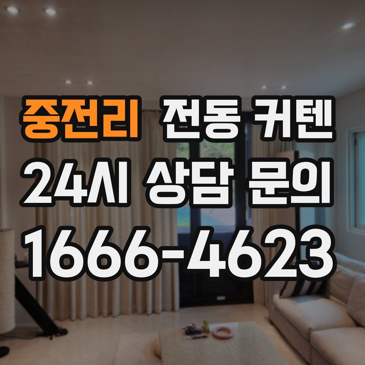 중전리 전동 커텐