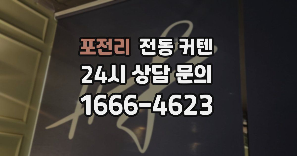 포전리 전동 커텐