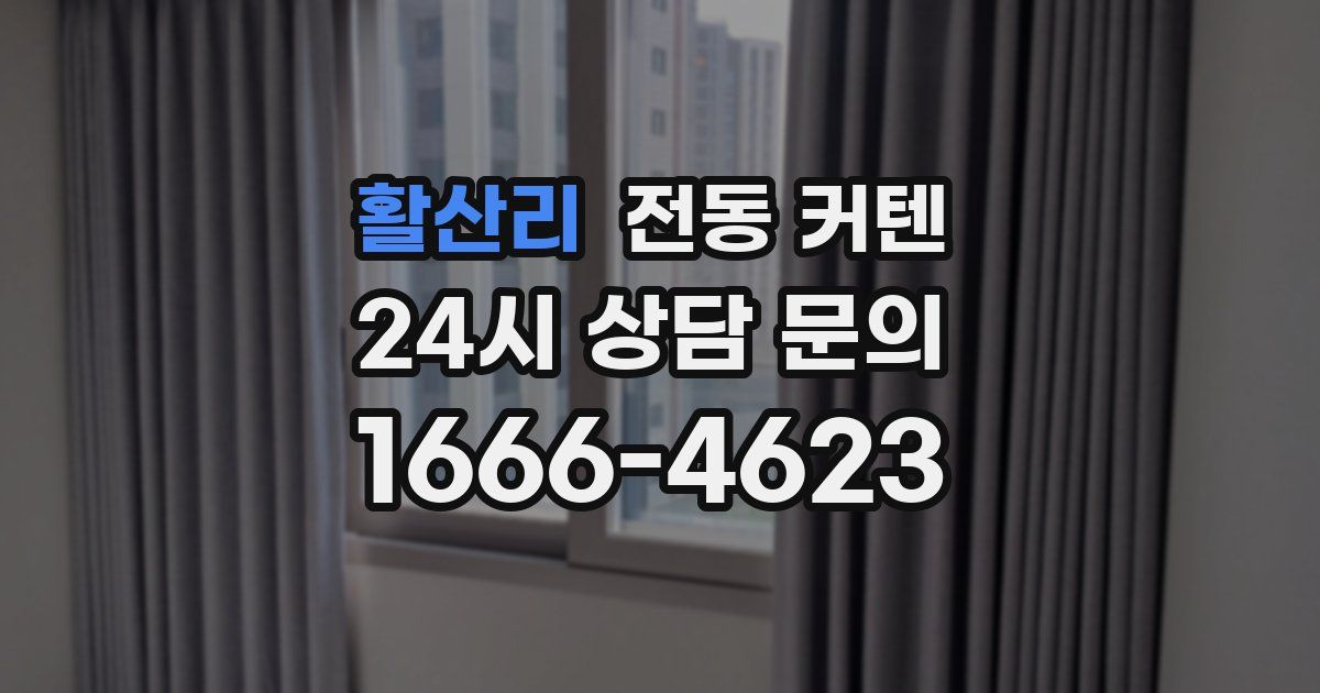활산리 전동 커텐
