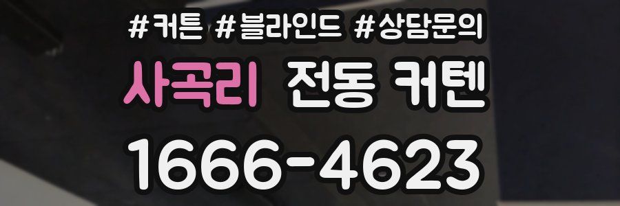 사곡리 전동 커텐