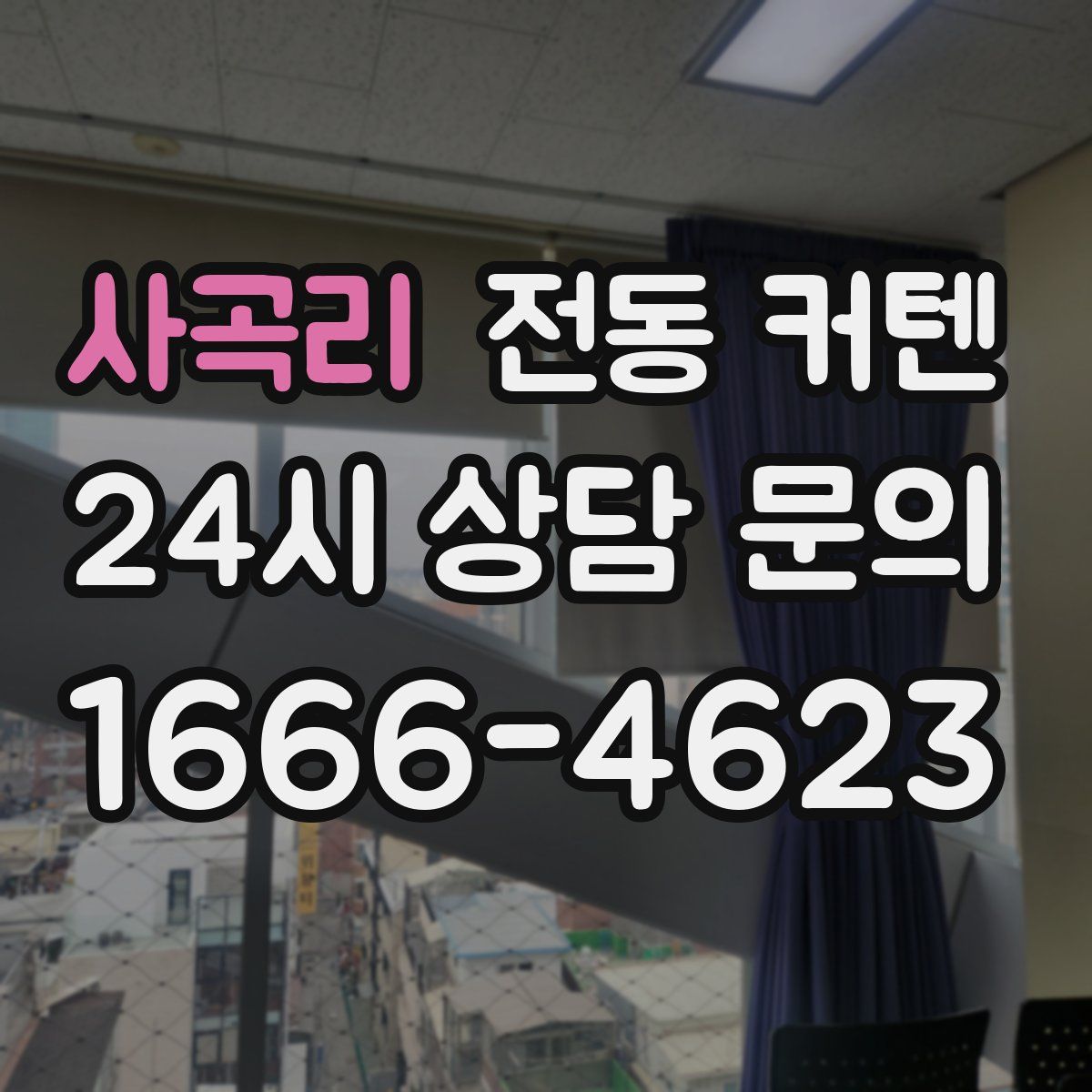 사곡리 전동 커텐