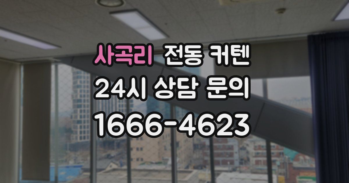 사곡리 전동 커텐
