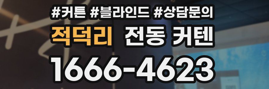 적덕리 전동 커텐