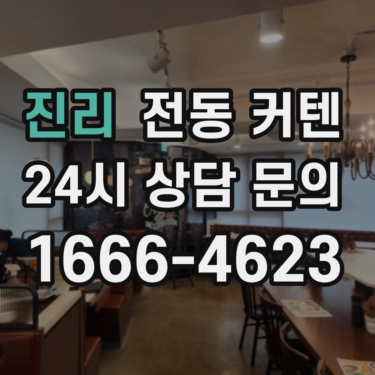 진리 전동 커텐