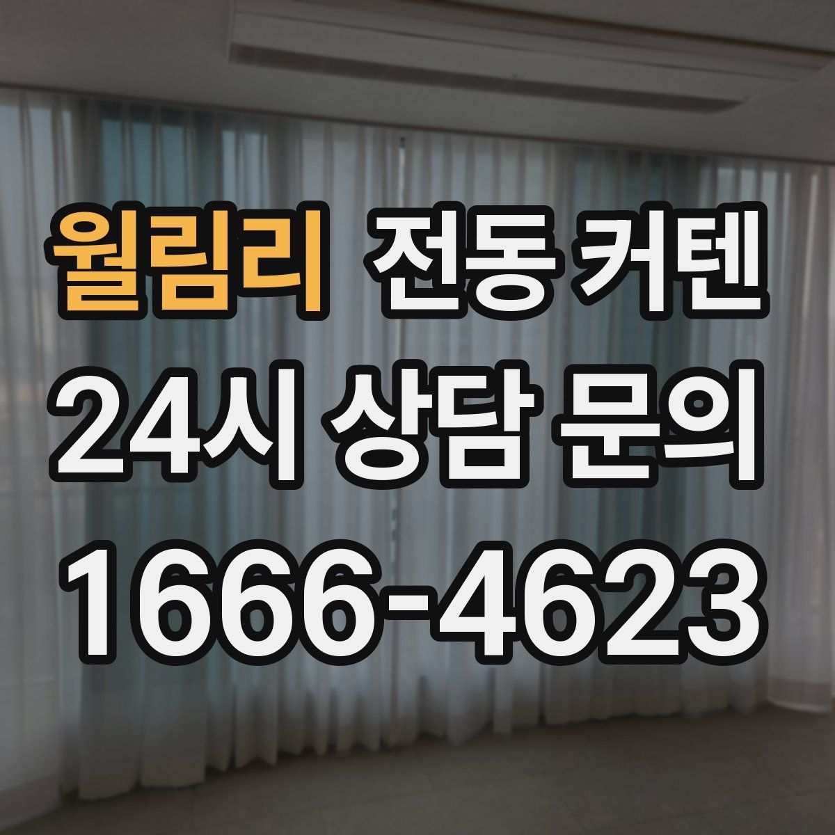 월림리 전동 커텐