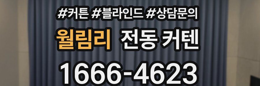 월림리 전동 커텐