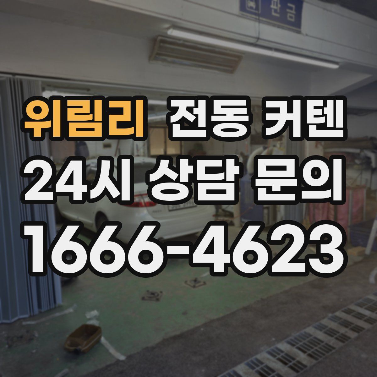위림리 전동 커텐