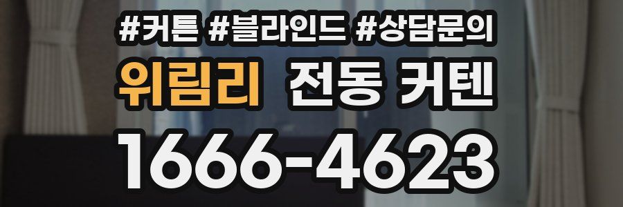 위림리 전동 커텐