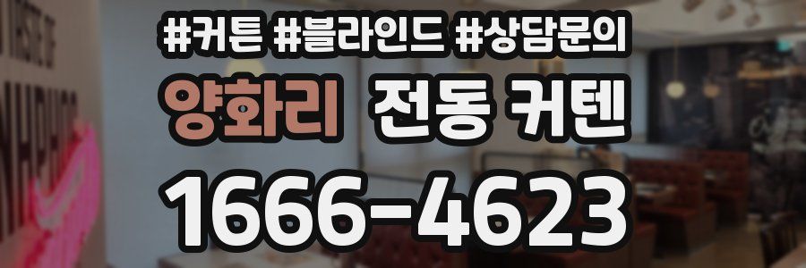양화리 전동 커텐