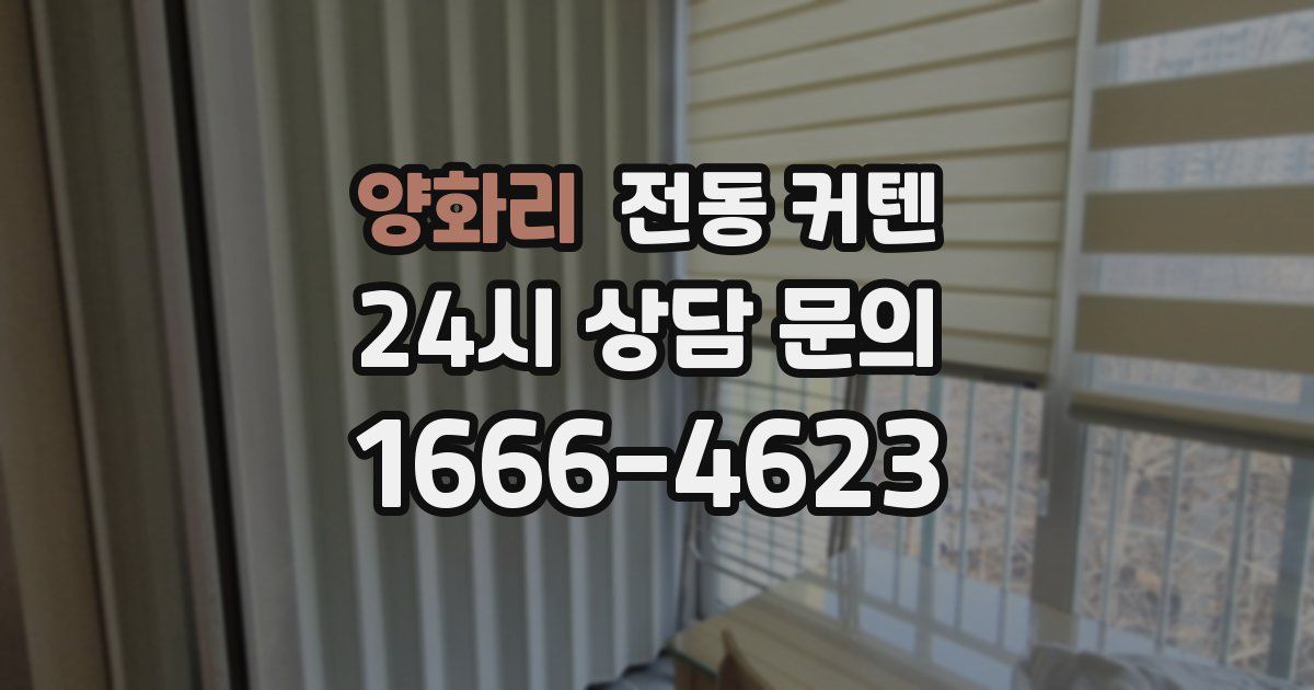 양화리 전동 커텐