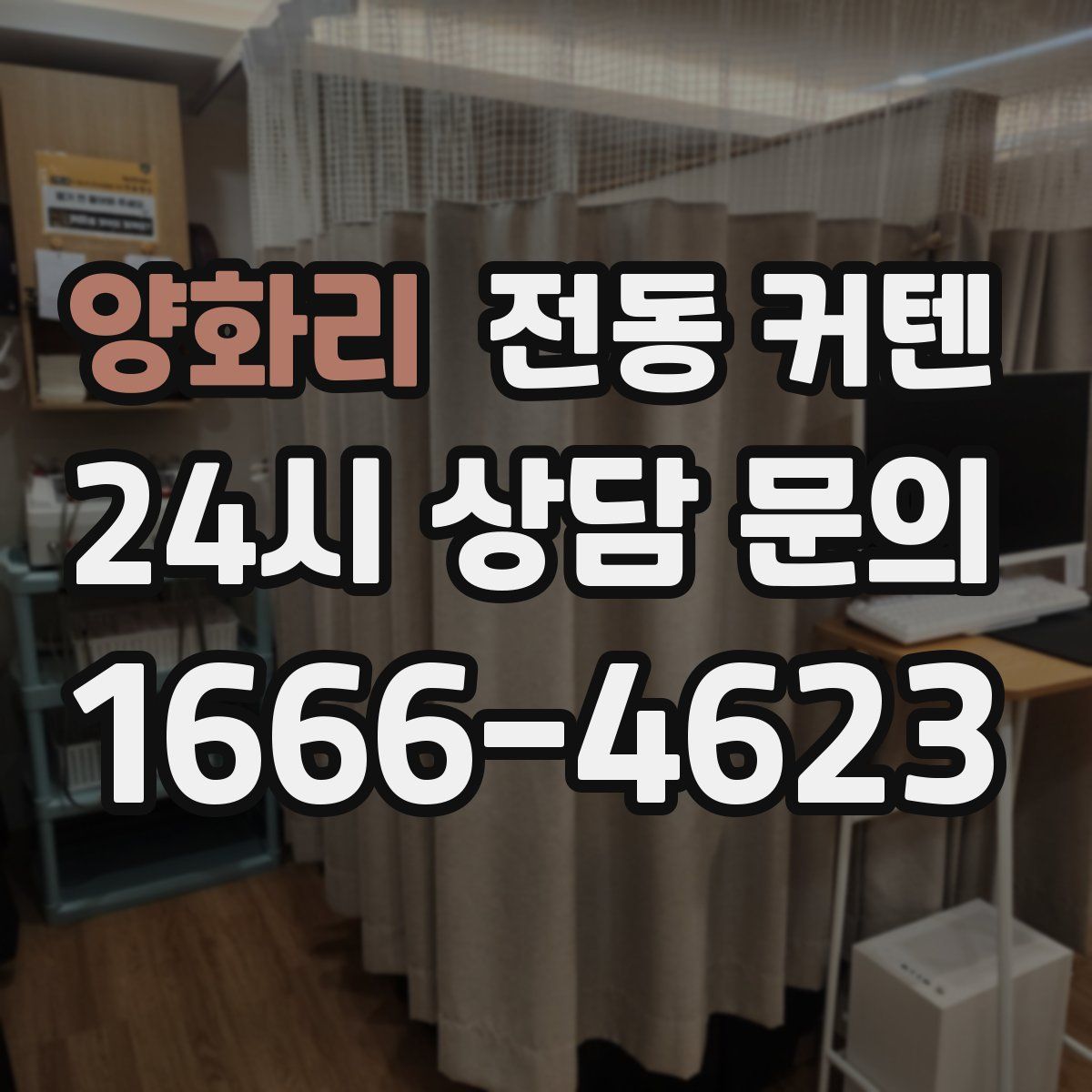 양화리 전동 커텐