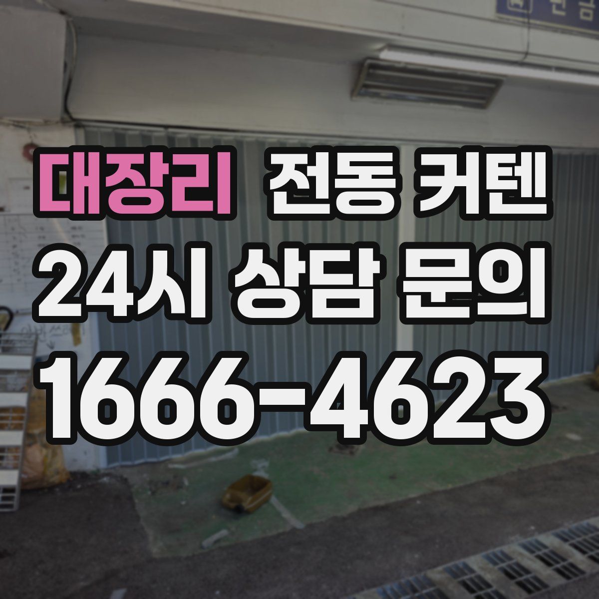 대장리 전동 커텐