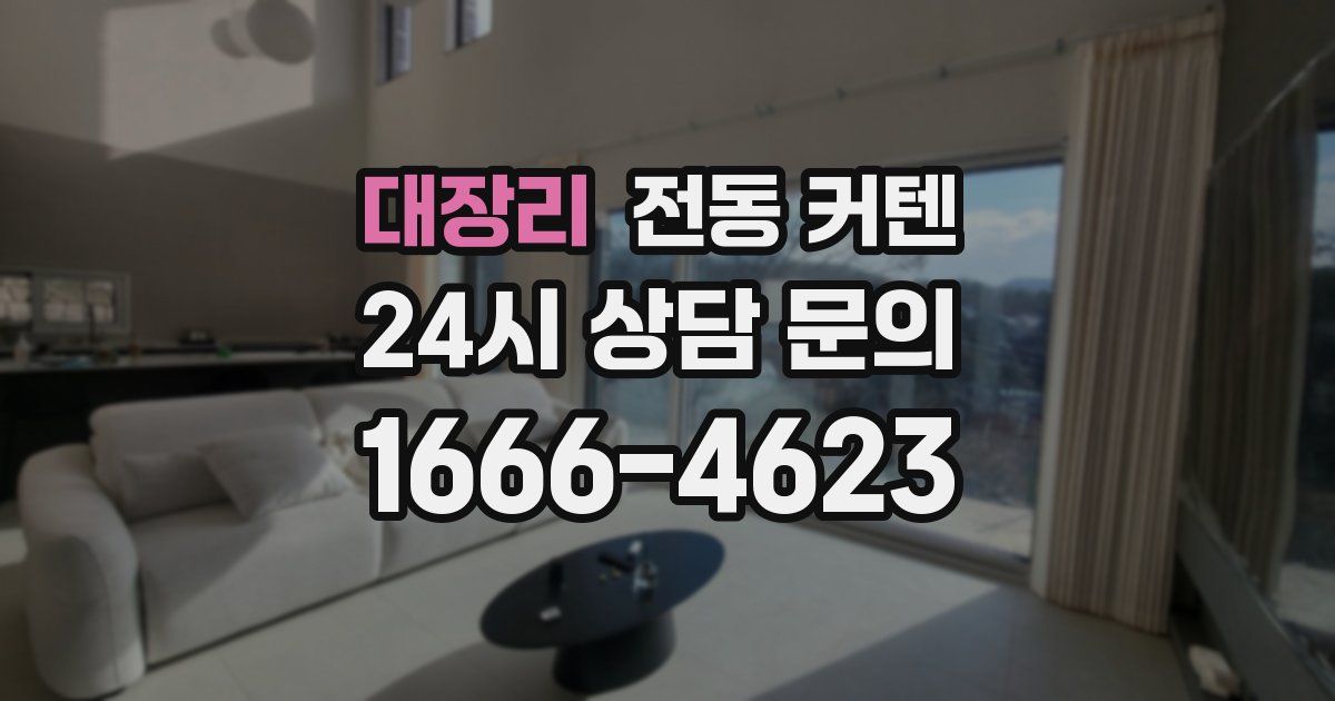 대장리 전동 커텐