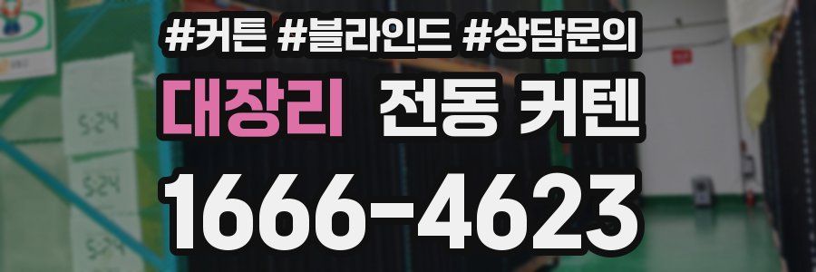 대장리 전동 커텐