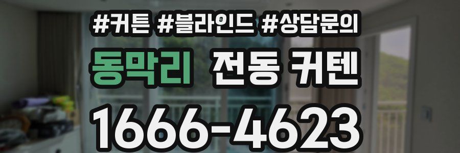 동막리 전동 커텐