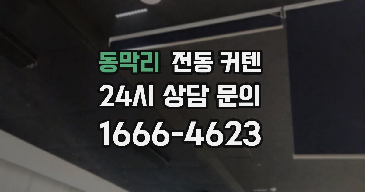동막리 전동 커텐