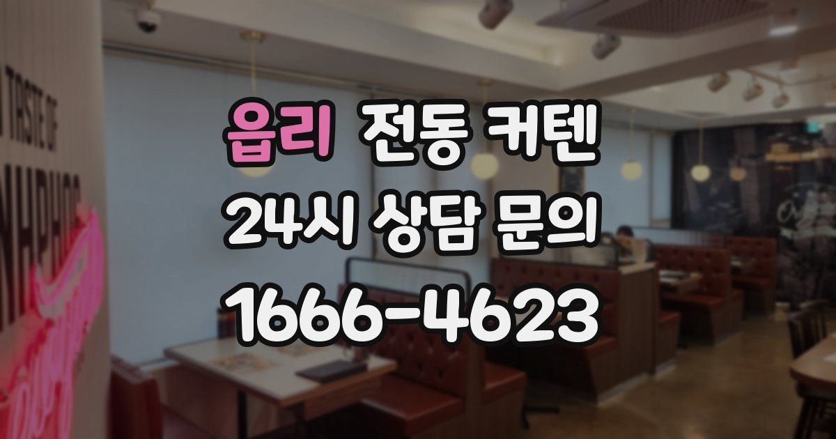 읍리 전동 커텐