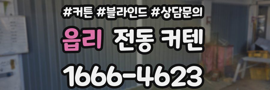 읍리 전동 커텐