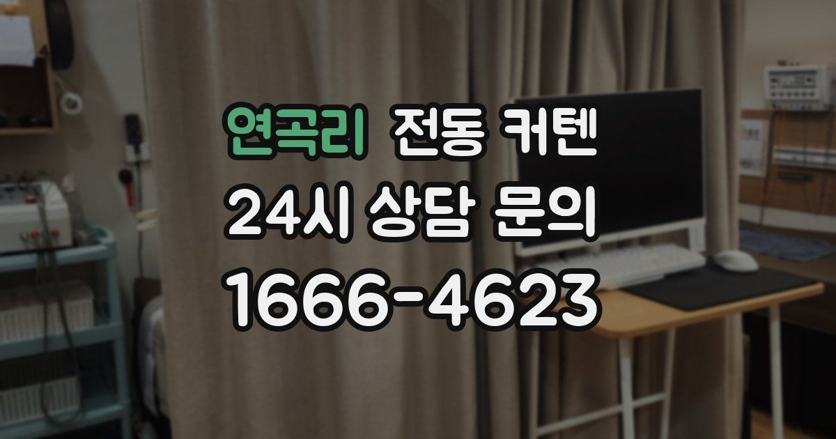 연곡리 전동 커텐