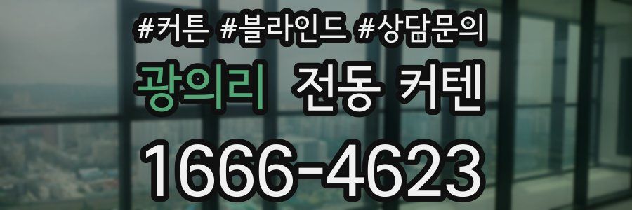 광의리 전동 커텐