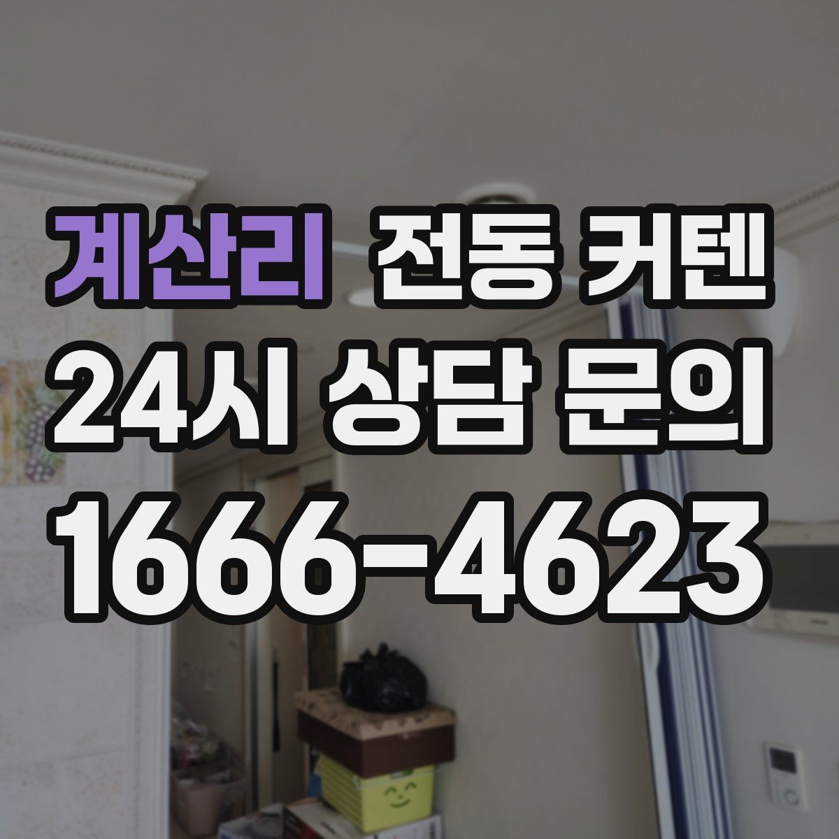 계산리 전동 커텐