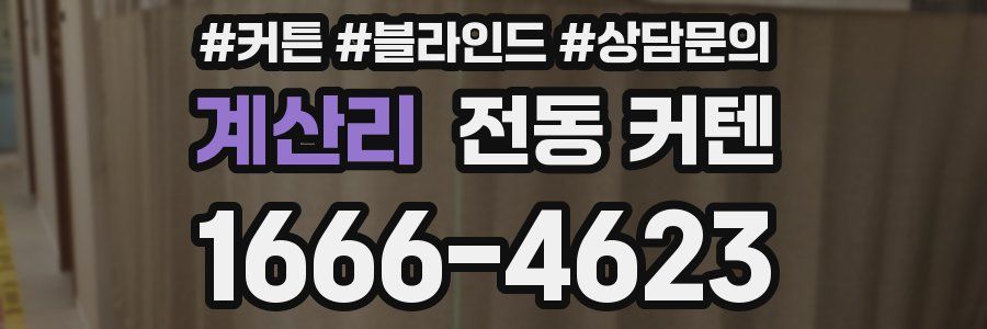 계산리 전동 커텐