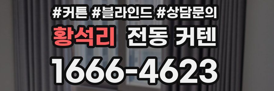 황석리 전동 커텐