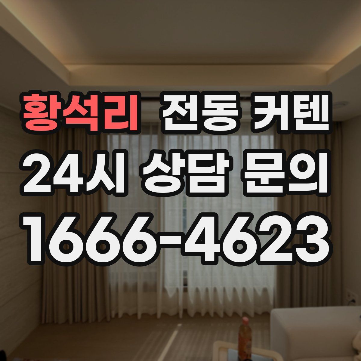 황석리 전동 커텐
