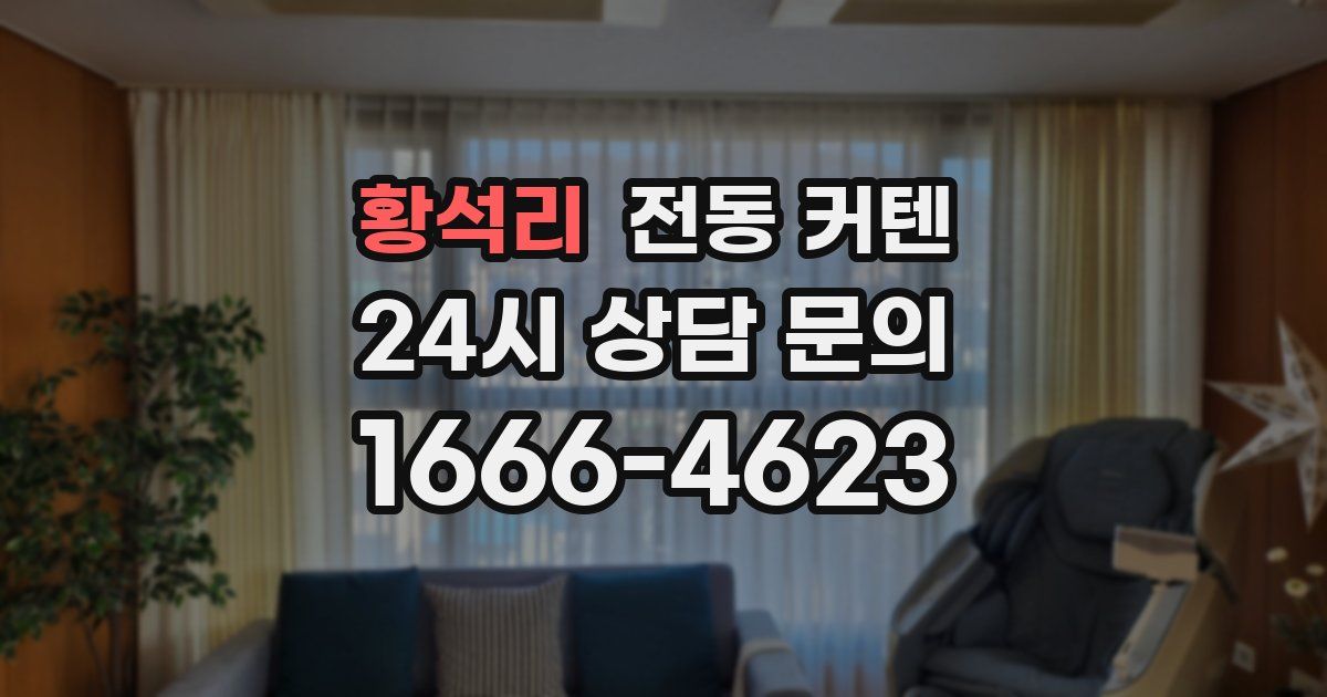 황석리 전동 커텐