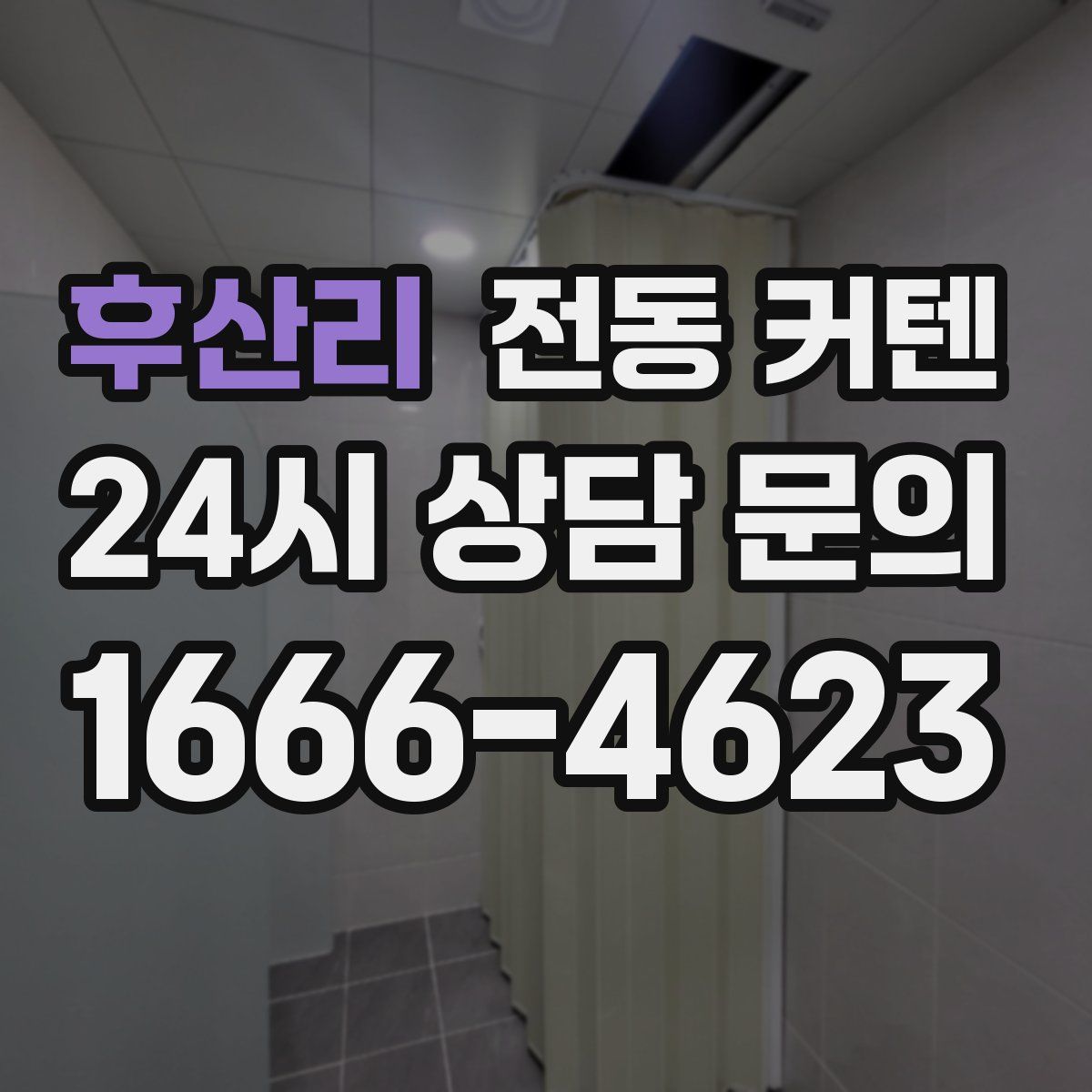 후산리 전동 커텐