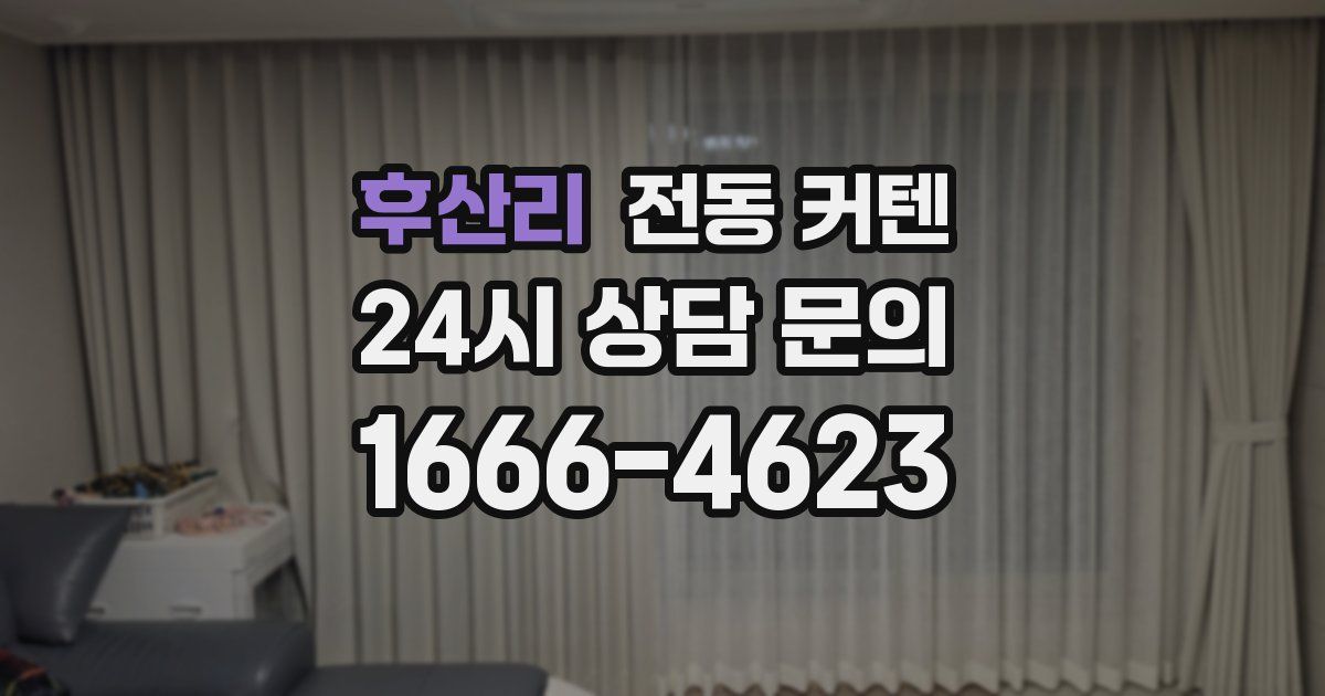 후산리 전동 커텐