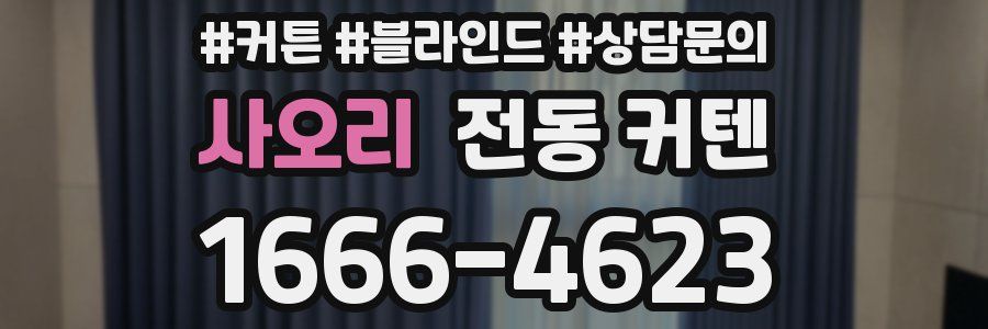 사오리 전동 커텐