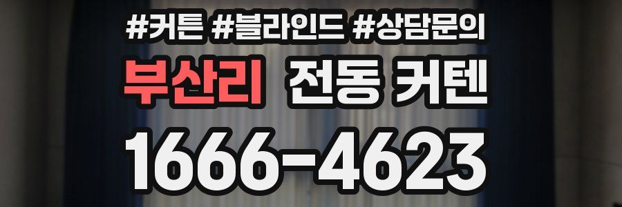 부산리 전동 커텐