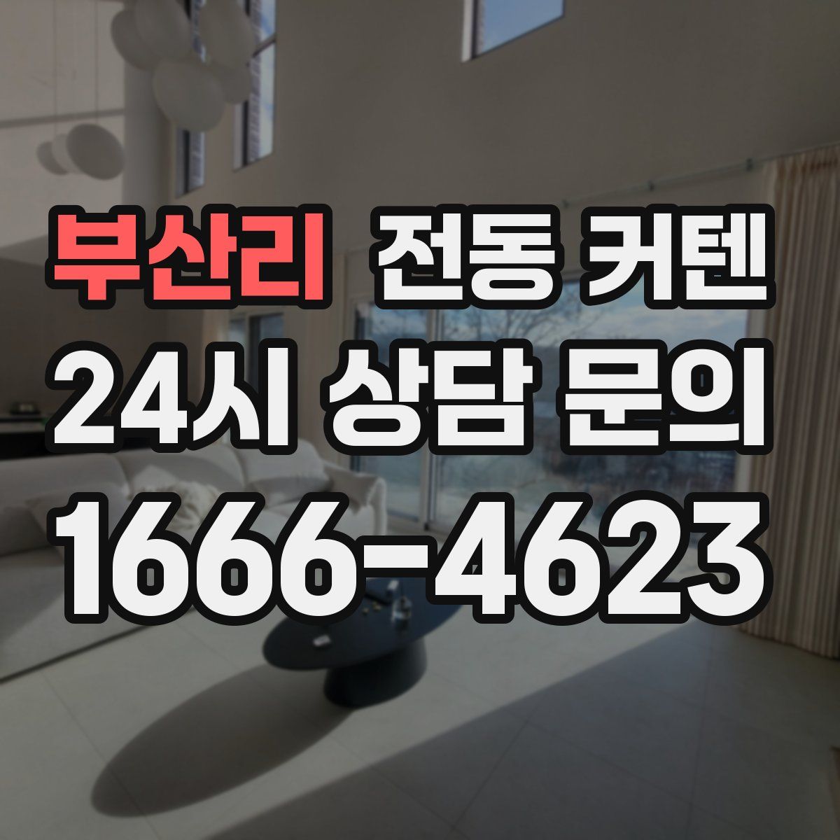 부산리 전동 커텐