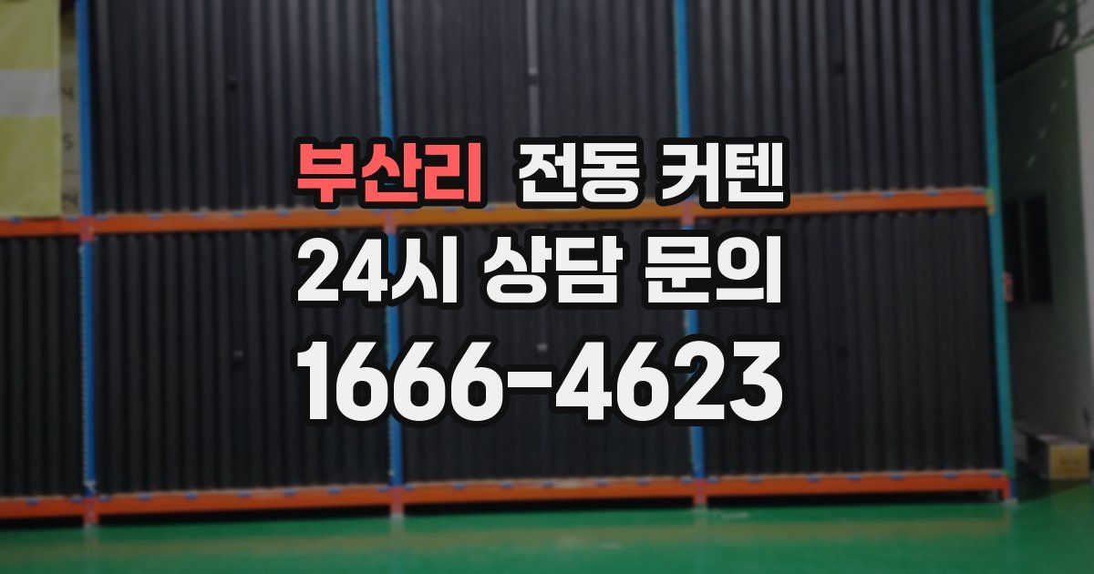 부산리 전동 커텐