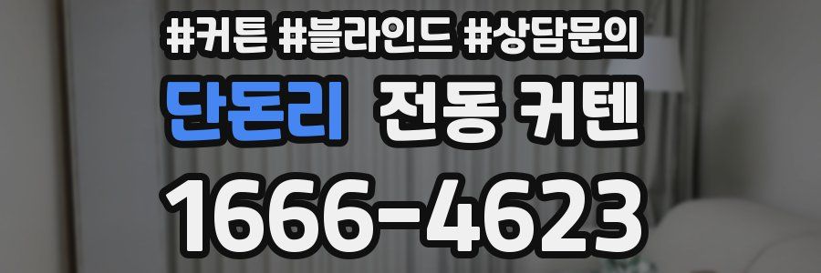 단돈리 전동 커텐