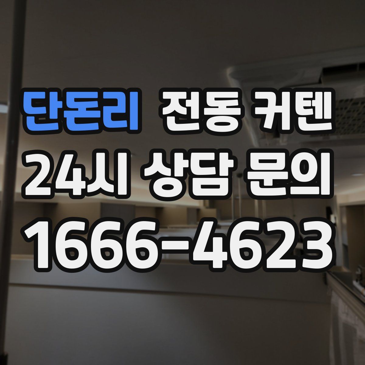 단돈리 전동 커텐