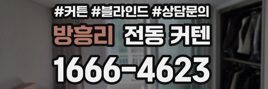 방흥리 전동 커텐