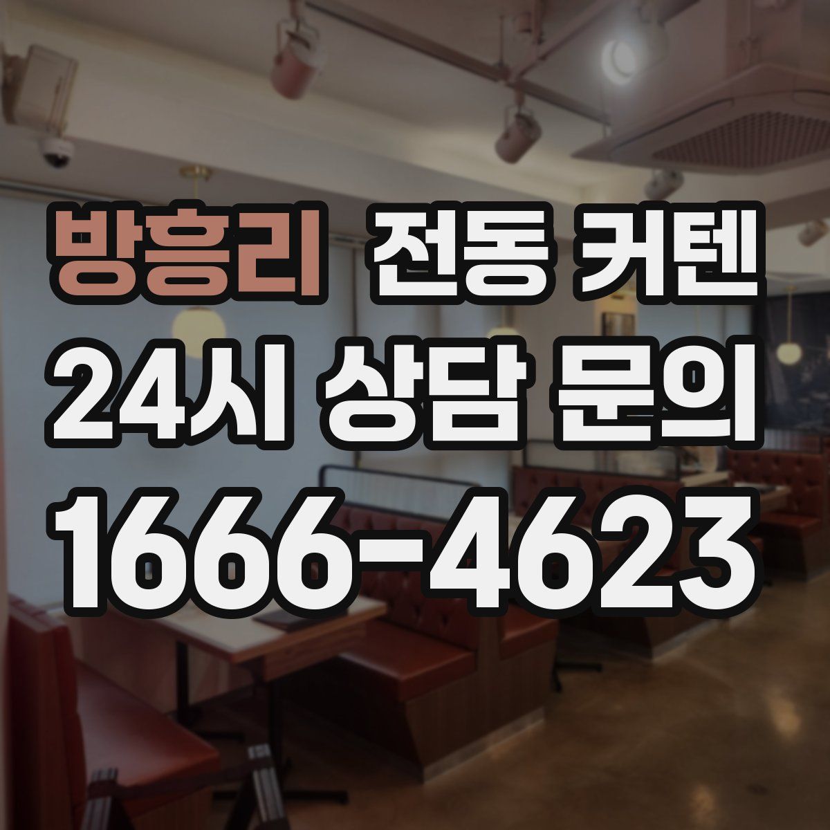 방흥리 전동 커텐