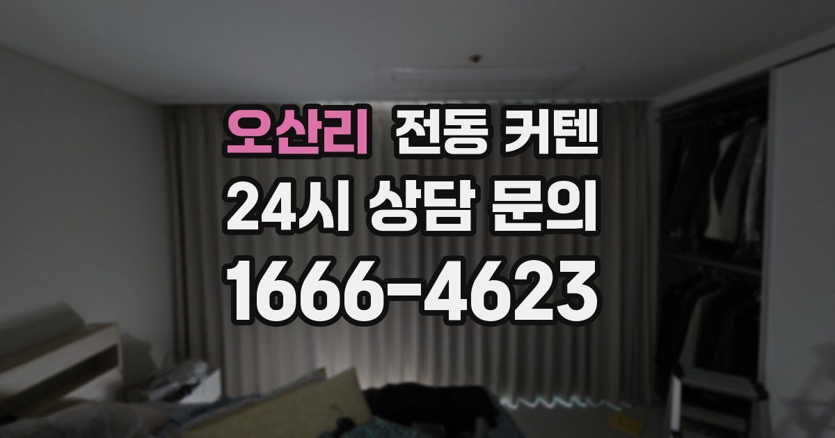오산리 전동 커텐