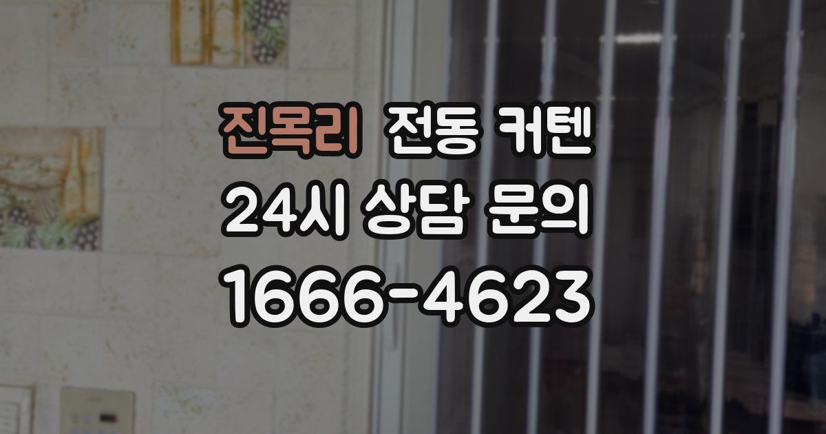진목리 전동 커텐