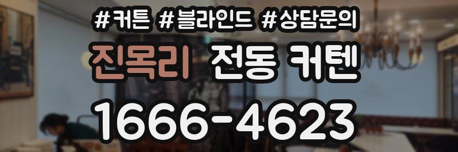 진목리 전동 커텐