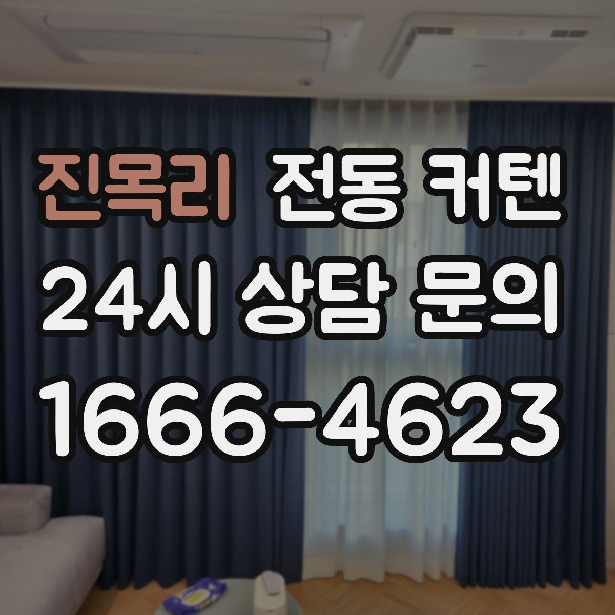 진목리 전동 커텐