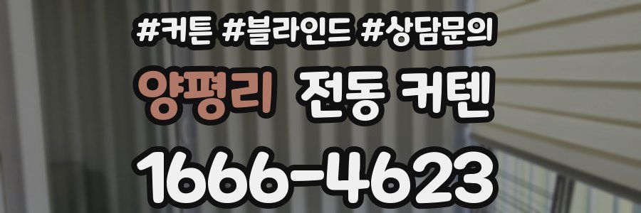 양평리 전동 커텐
