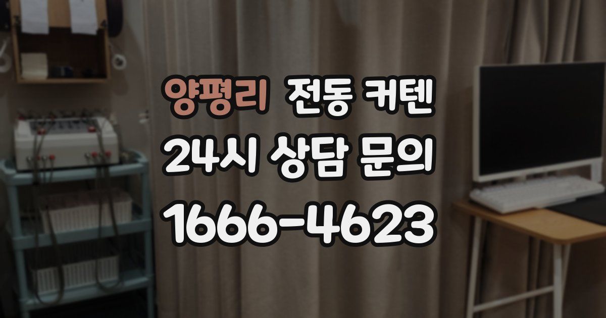 양평리 전동 커텐