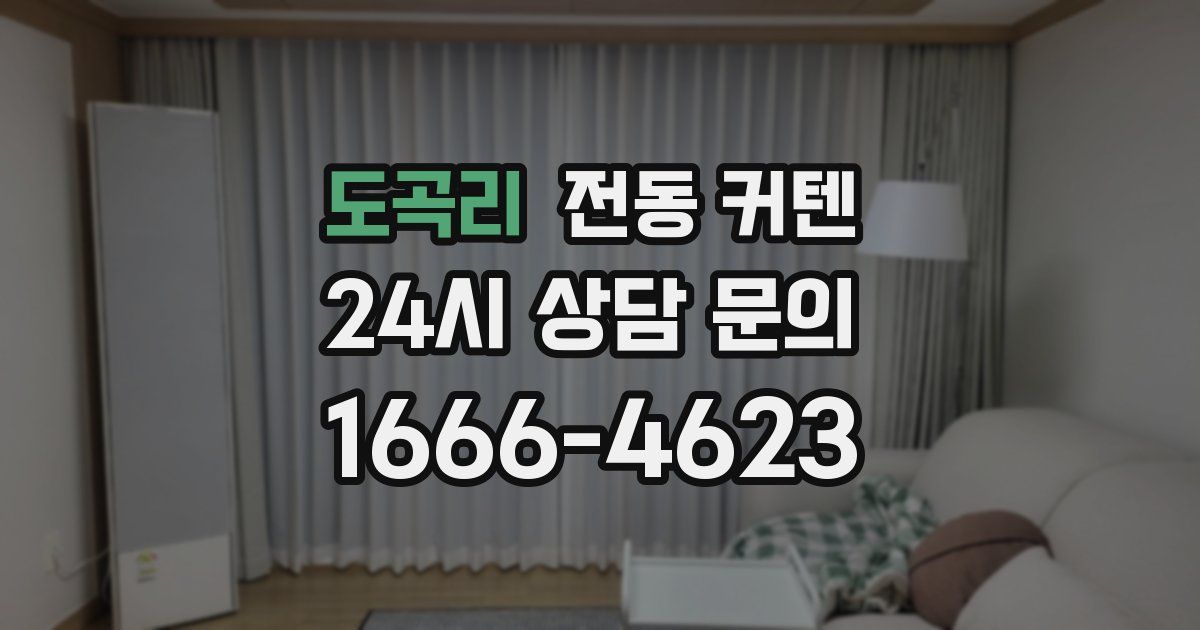 도곡리 전동 커텐