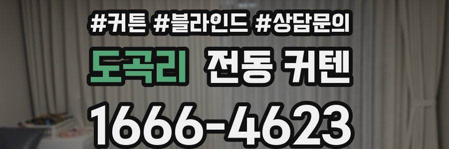 도곡리 전동 커텐