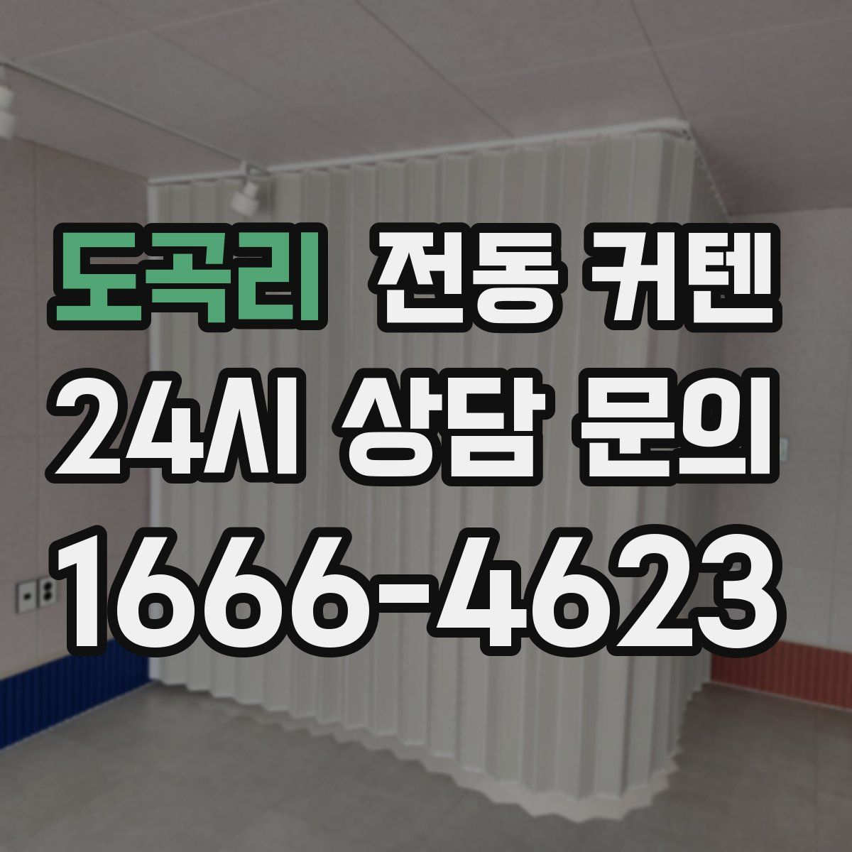도곡리 전동 커텐